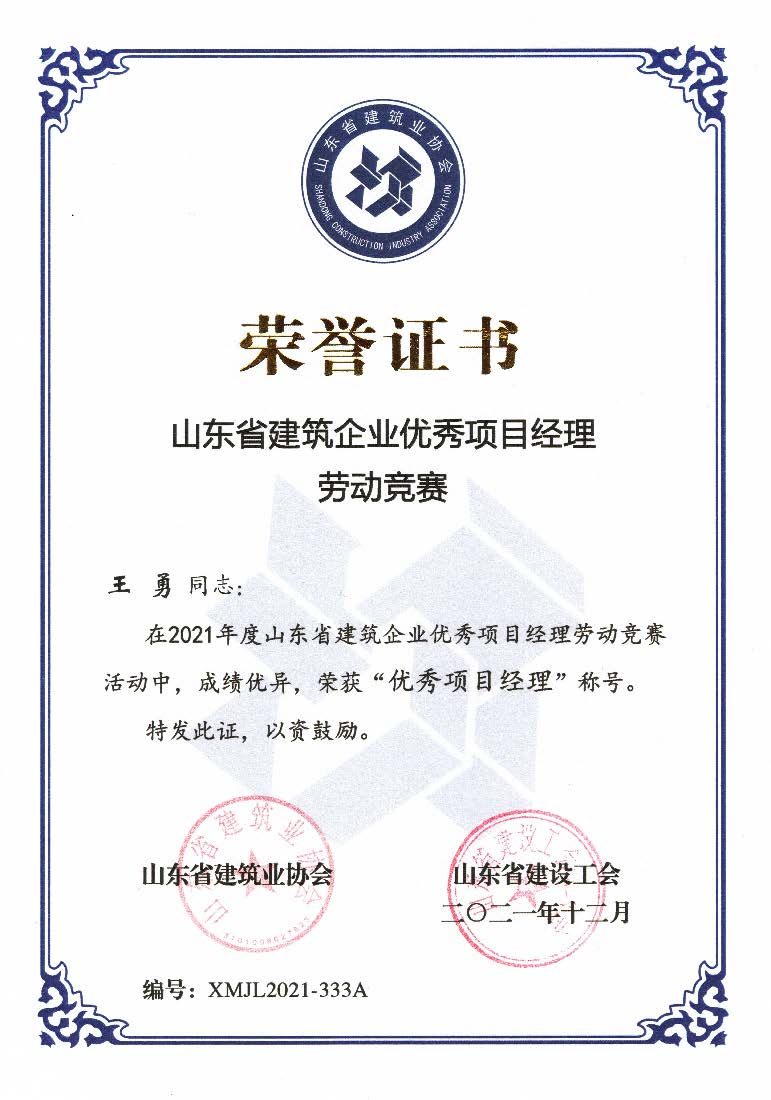 喜訊！我公司王勇同志和房磊同志獲評(píng)省優(yōu)秀項(xiàng)目經(jīng)理稱(chēng)號(hào)